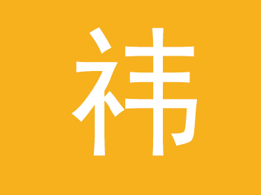 祎字取名的寓意,祎字女孩最佳组合名字