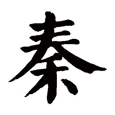 姓秦男孩诗词起名，秦姓男孩起名高端大气