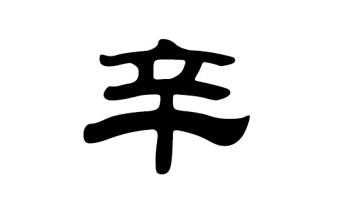 辛姓男孩诗词起名，姓辛好听的男孩名字