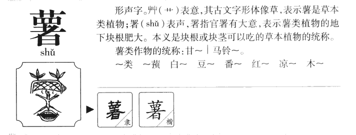 薯字取名寓意和含义_薯字五行属什么