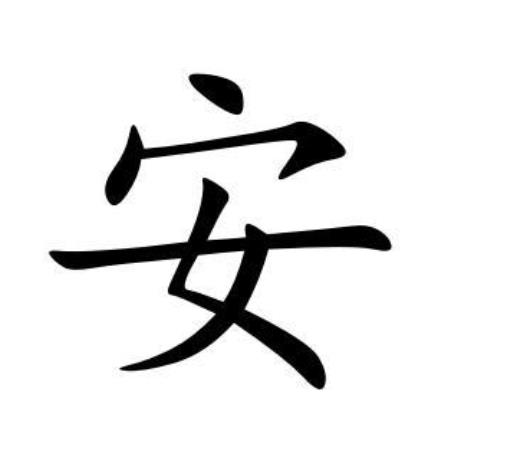 安字的含义及取名的寓意五行属什么（以安作为名字好不好和什么字搭配取名字好听	）