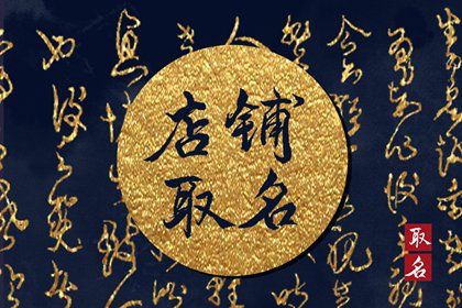 五行属木最旺的店名字大全 好听顺口带财运的店名