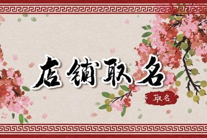 超市起什么名字好听顺口 超市名字大气旺财