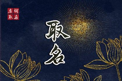 帮我起个店铺名 店面起名字大全免费