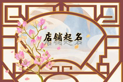 店铺名大全免费 取一个店铺名字大全
