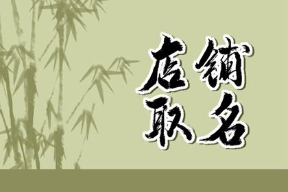 生意兴隆店铺起名字大全 做生意比较旺的店铺名字大全
