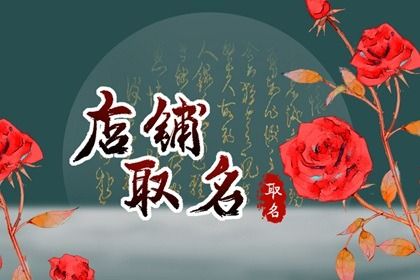 寓意发财的店铺名字大全 取店名生意红火名大全