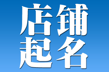 理发店名字简单顺口 时尚大气美发店名称