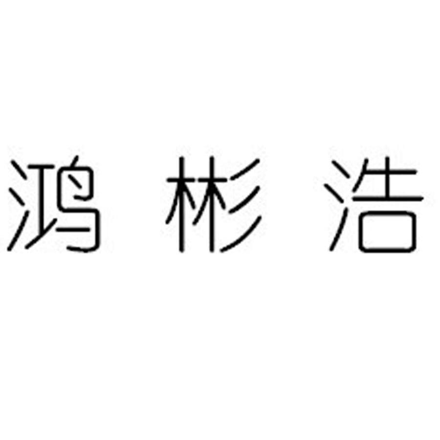 五行属火的商标名称 高级好听品牌名字