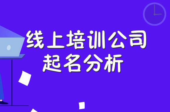 简单大气的教育培训公司取名大全