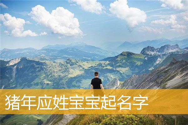 冷门独特稀少女孩名字乳名 冷门惊艳名字