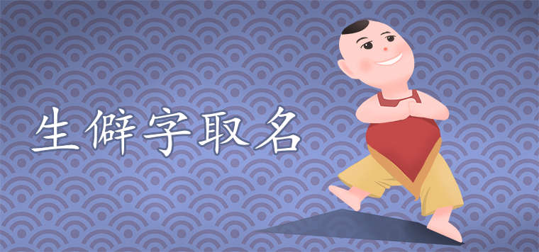 冷门独特稀少女孩名字乳名 冷门惊艳名字