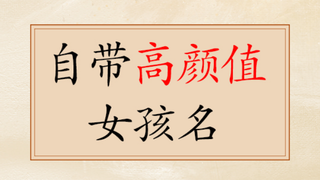兔女宝宝有内涵的名字 越叫越有福气的女孩名字