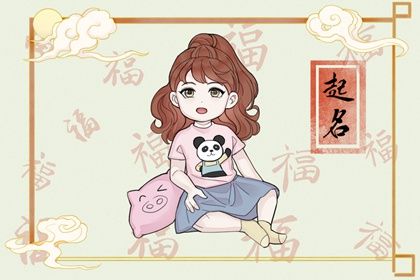 2023年宝宝起名字大全女孩 2023水兔宝宝取名