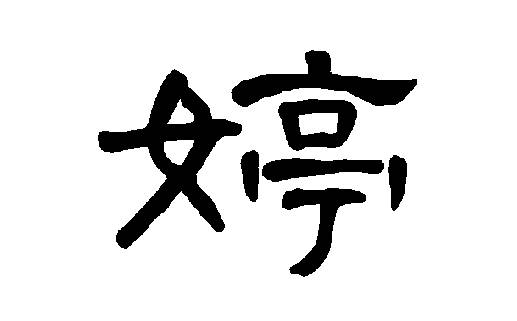 带霆洋气的女孩名字