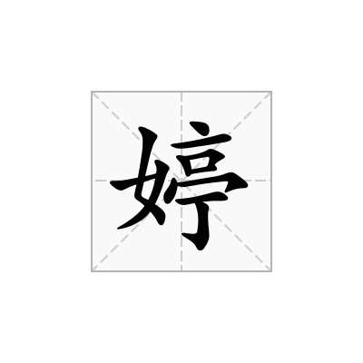 带霆洋气的女孩名字