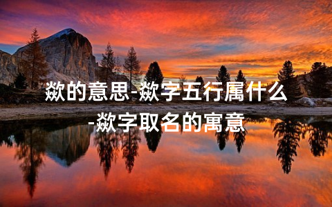 刚出生宝宝邹姓取名字（推荐用字）