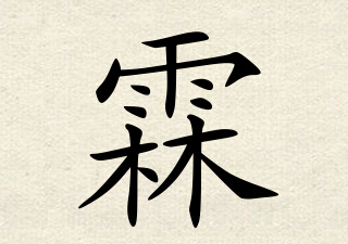 女孩高雅有涵养的名字两个字实用(取至唐诗宋词)